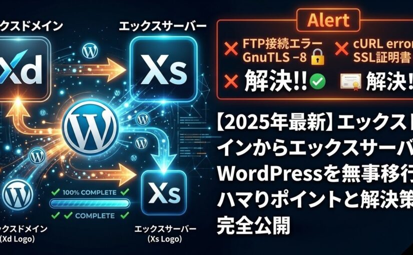 【2025年最新】エックスドメインからエックスサーバーへWordPressを無事移行！ハマりポイントと解決策を完全公開