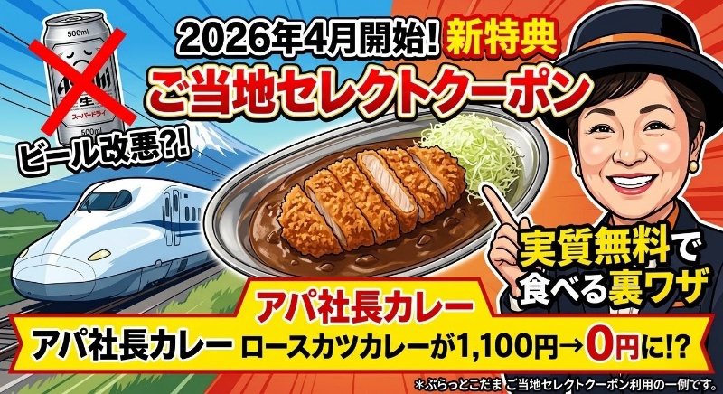 【ぷらっとこだま裏ワザ】ビール改悪を吹き飛ばす！2026年4月開始の「ご当地セレクトクーポン」でアパ社長カレーのロースカツカレーを実質無料で食べる方法