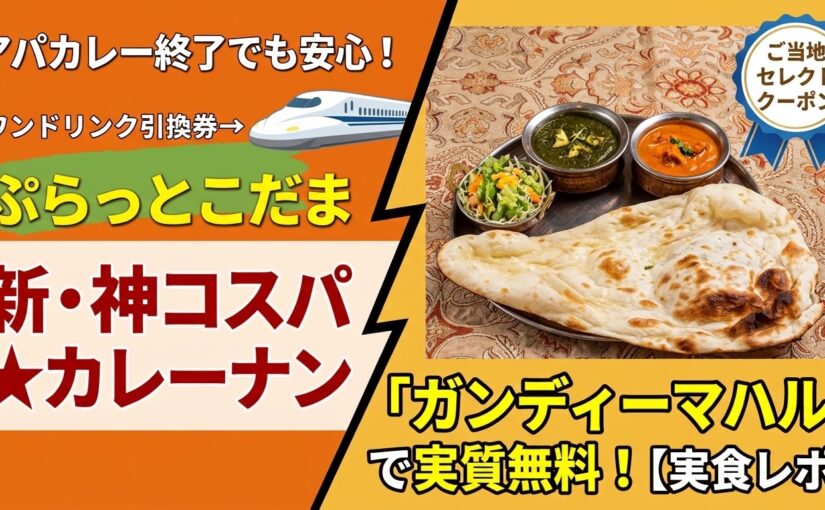 【ぷらっとこだま裏ワザ】アパカレー終了後はここ一択！「ご当地セレクトクーポン」でガンディーマハルの本格カレーナンセットを実質無料で食べる方法